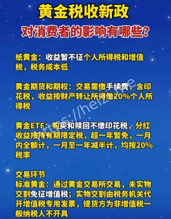 黄金税收新规